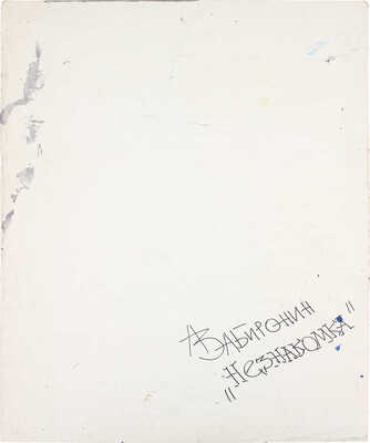 Забиронин Андрей Николаевич. Незнакомка